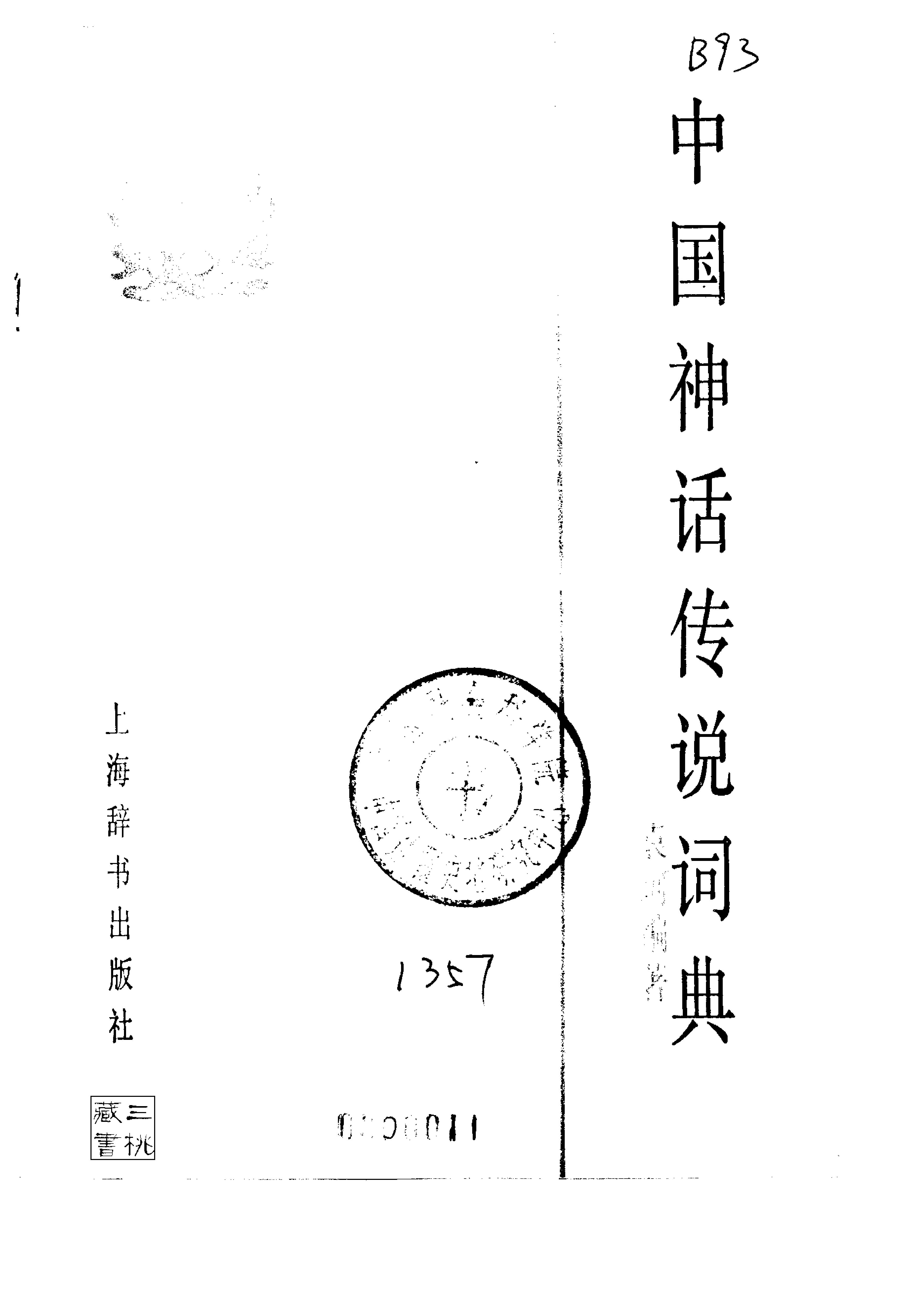 中国神话传说词典#袁珂.pdf_第2页