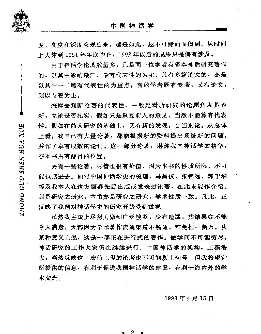 中国神话学一#作者#潜明兹著.pdf_第4页