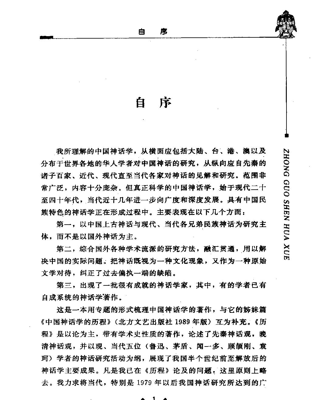 中国神话学一#作者#潜明兹著.pdf_第3页