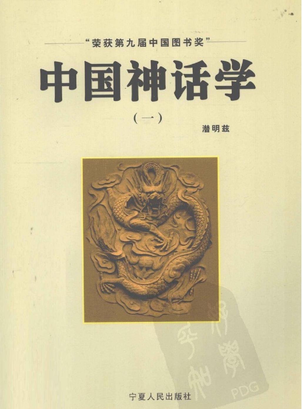 中国神话学一#作者#潜明兹著.pdf_第1页