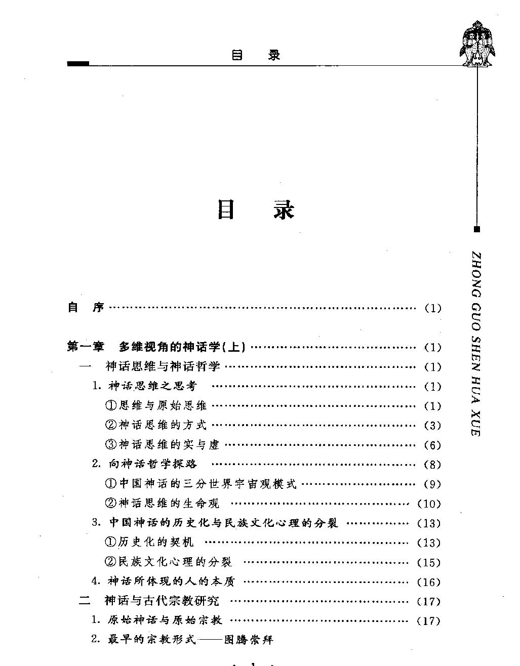 中国神话学一#作者#潜明兹著.pdf_第10页