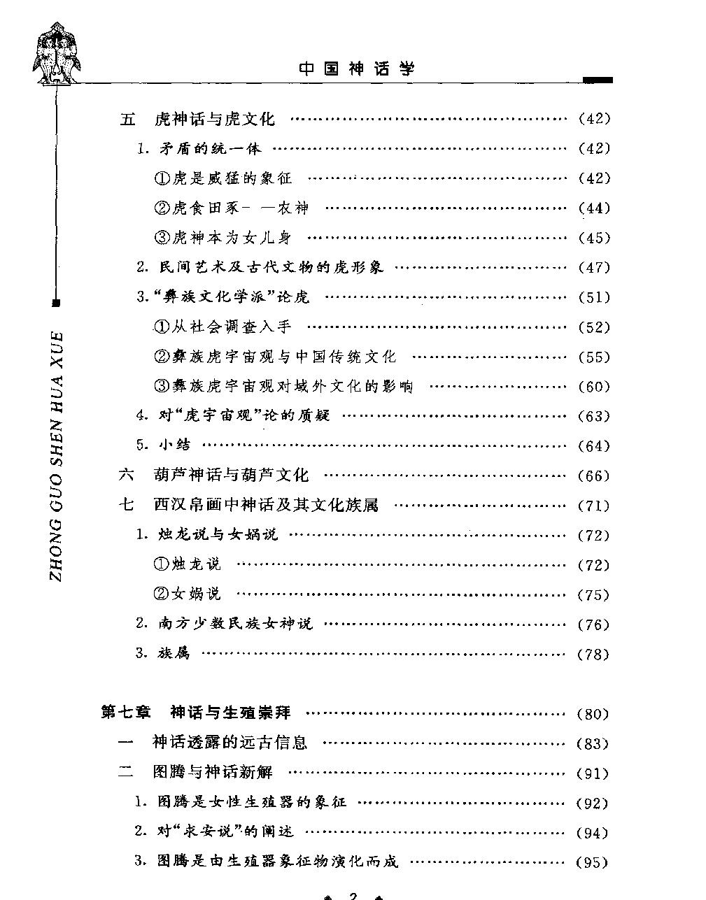 中国神话学二#作者#潜明兹著.pdf_第3页