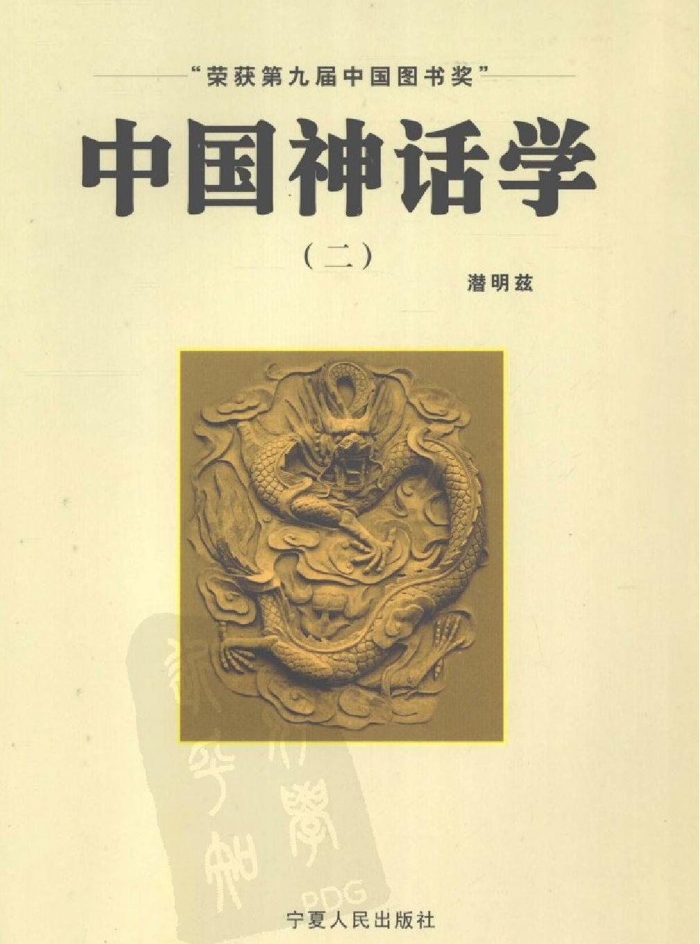 中国神话学二#作者#潜明兹著.pdf(10.55MB_238页)