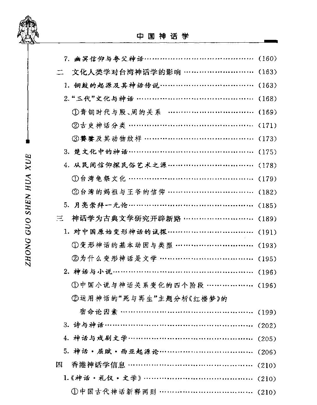 中国神话学二#作者#潜明兹著.pdf_第5页