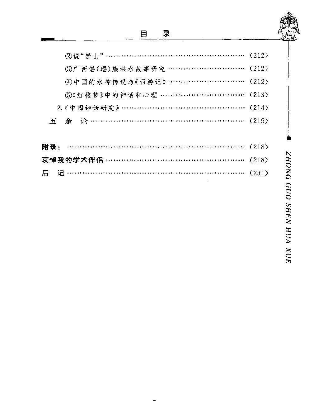 中国神话学二#作者#潜明兹著.pdf_第6页