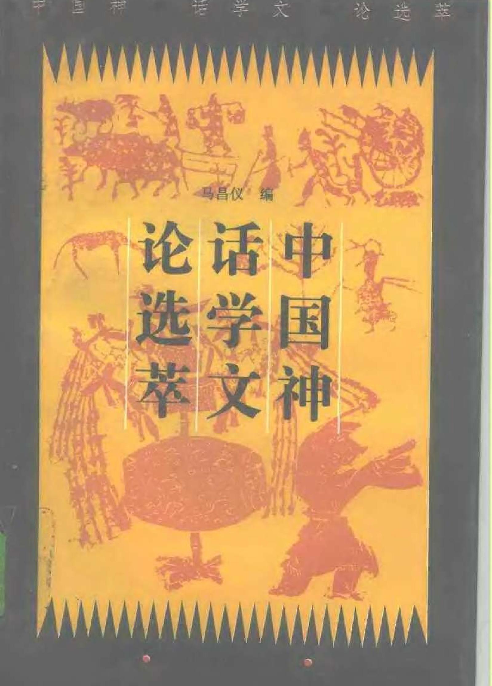 中国神话学文论选萃上编#.pdf_第1页