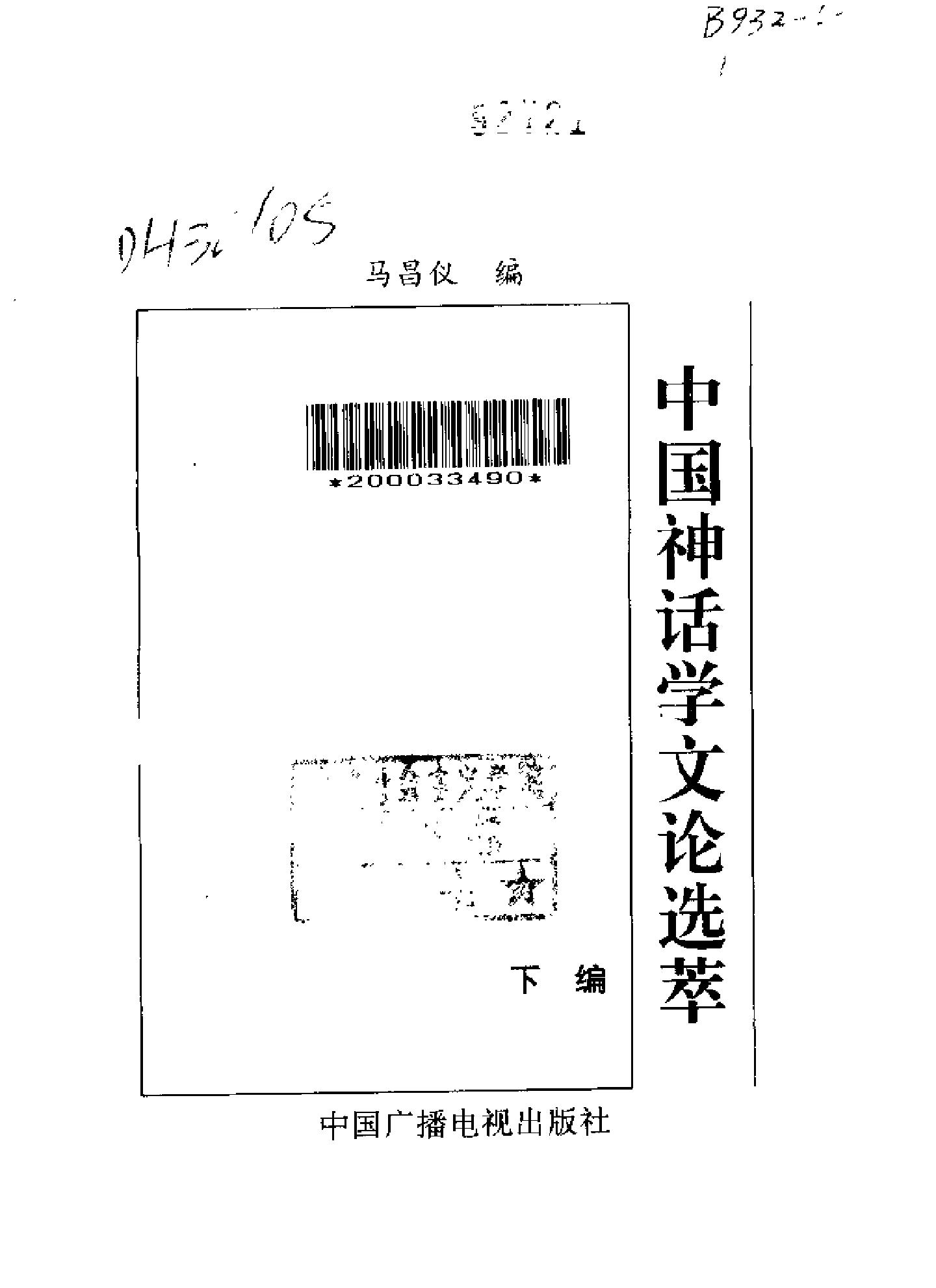 中国神话学文论选萃下编#.pdf_第2页