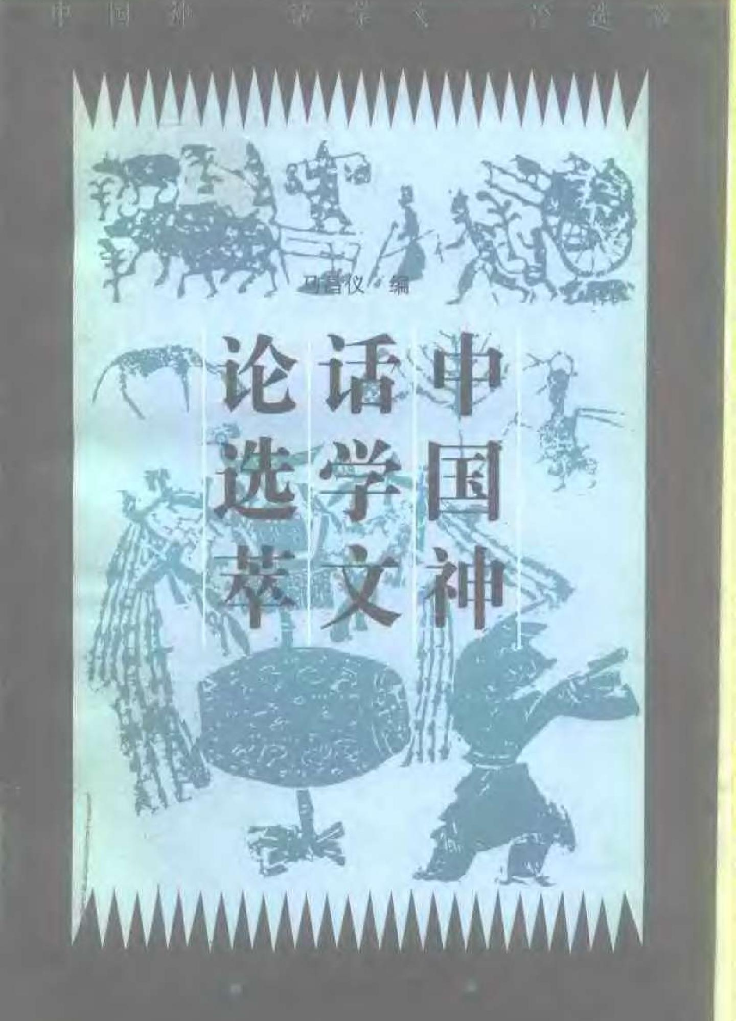 中国神话学文论选萃下编#.pdf_第1页