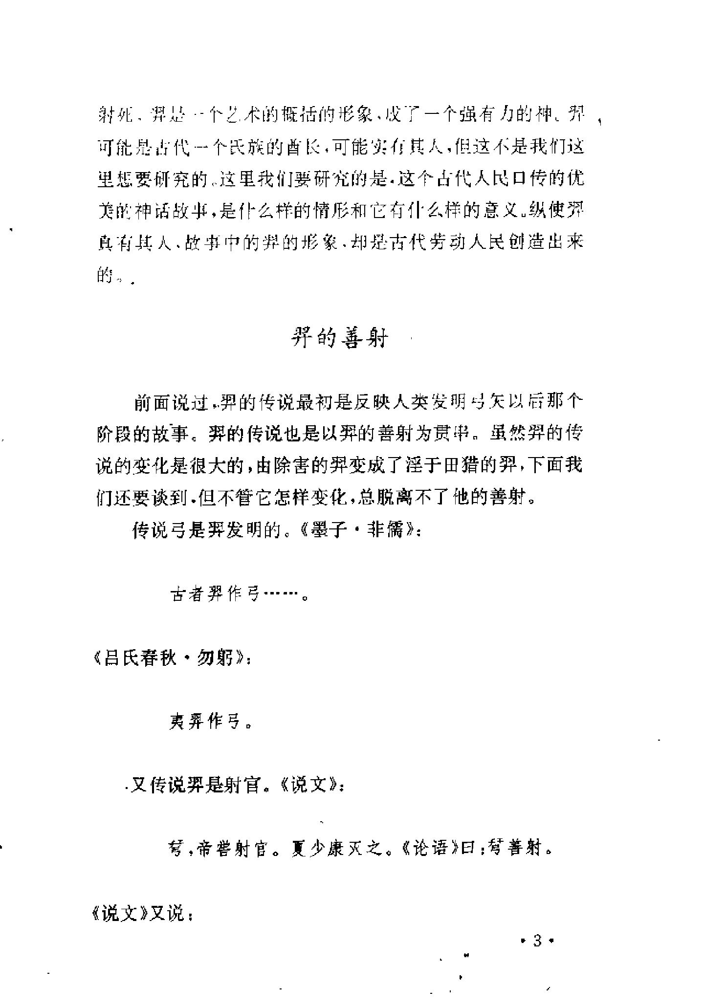 中国神话学文论选萃下编#.pdf_第9页