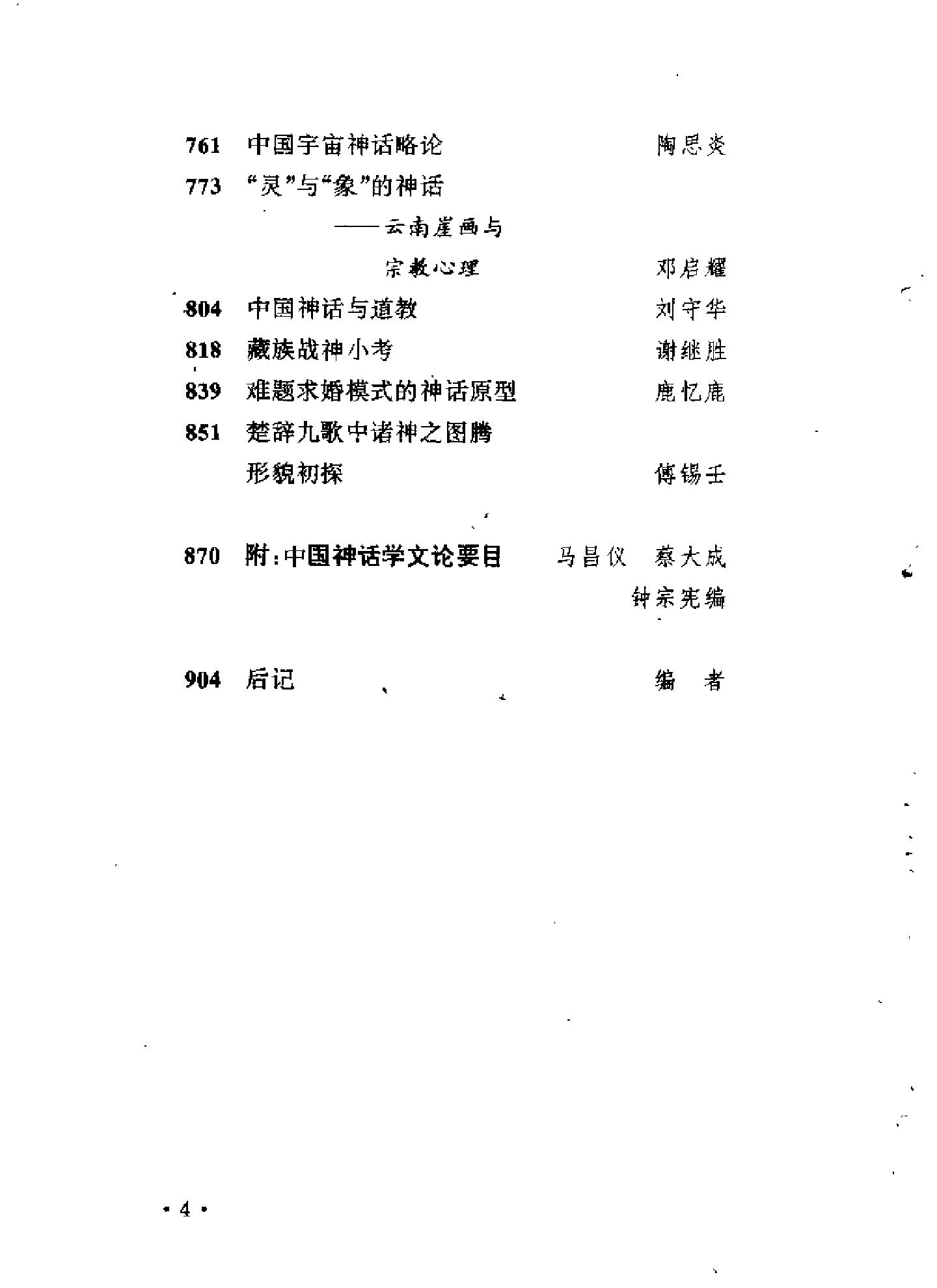 中国神话学文论选萃下编#.pdf_第6页