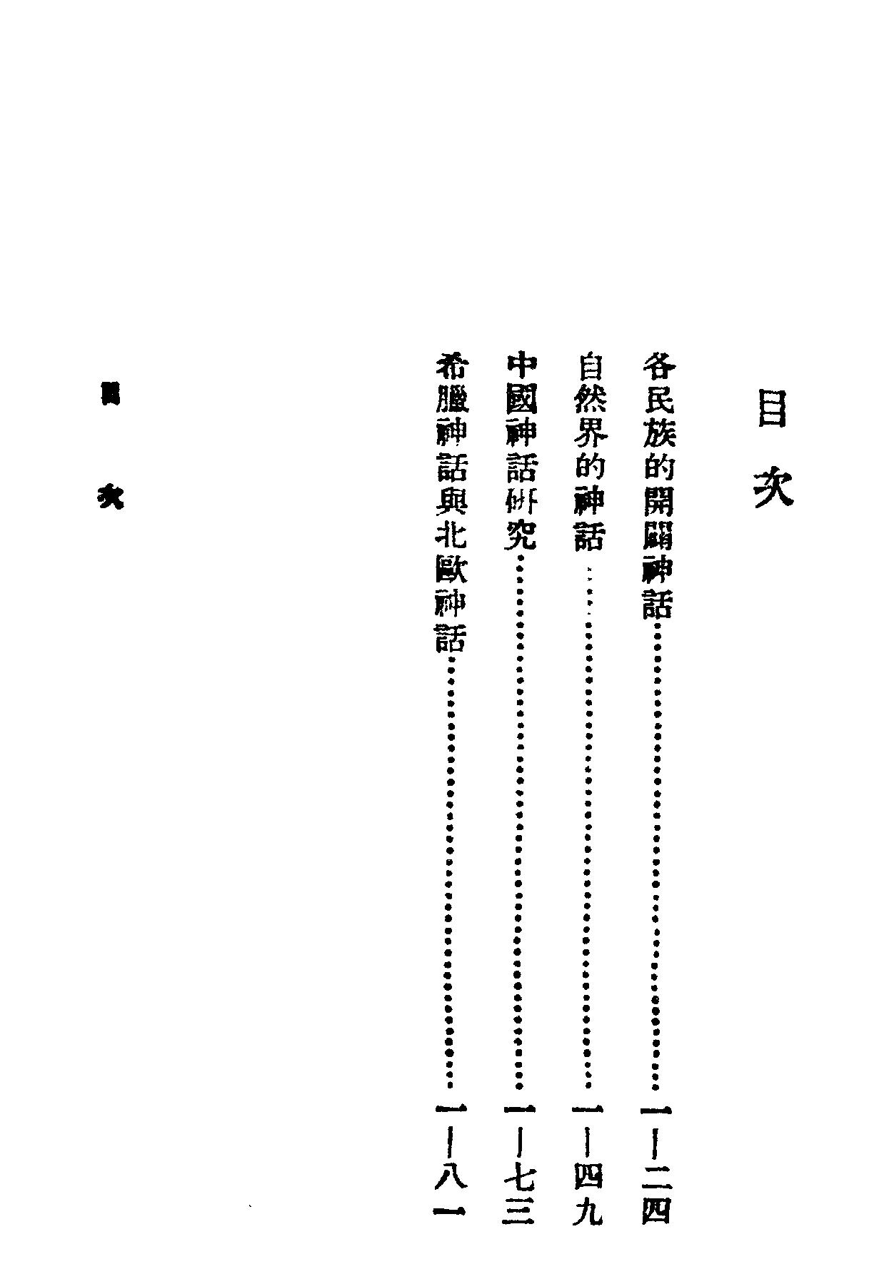 中国神话杂论#燕冰繁体竖排#.pdf_第9页