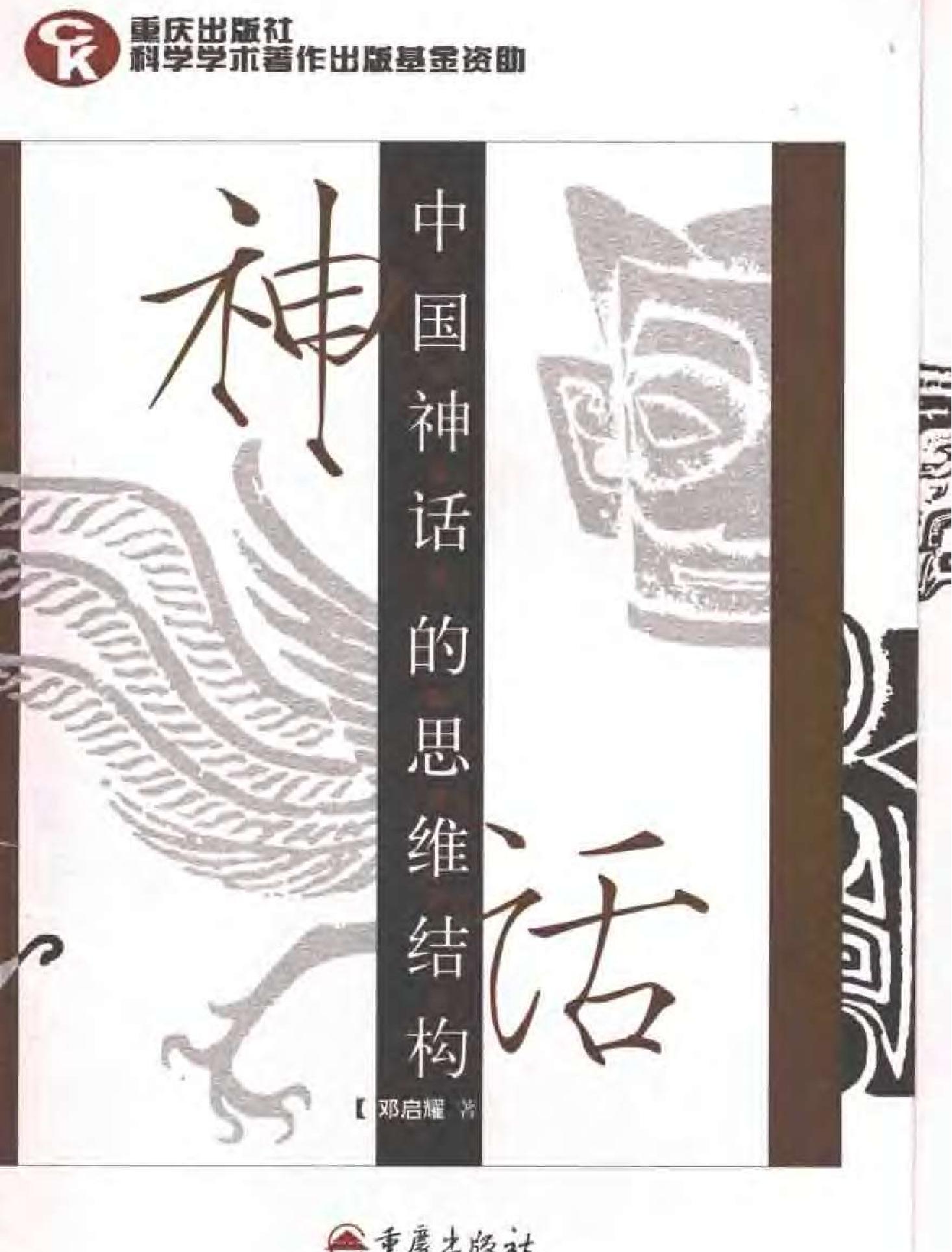 中国神话的思维结构#邓启耀.pdf_第1页