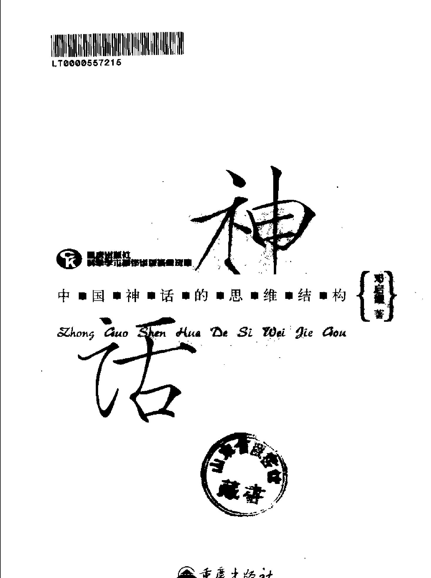 中国神话的思维结构#邓启耀.pdf_第2页