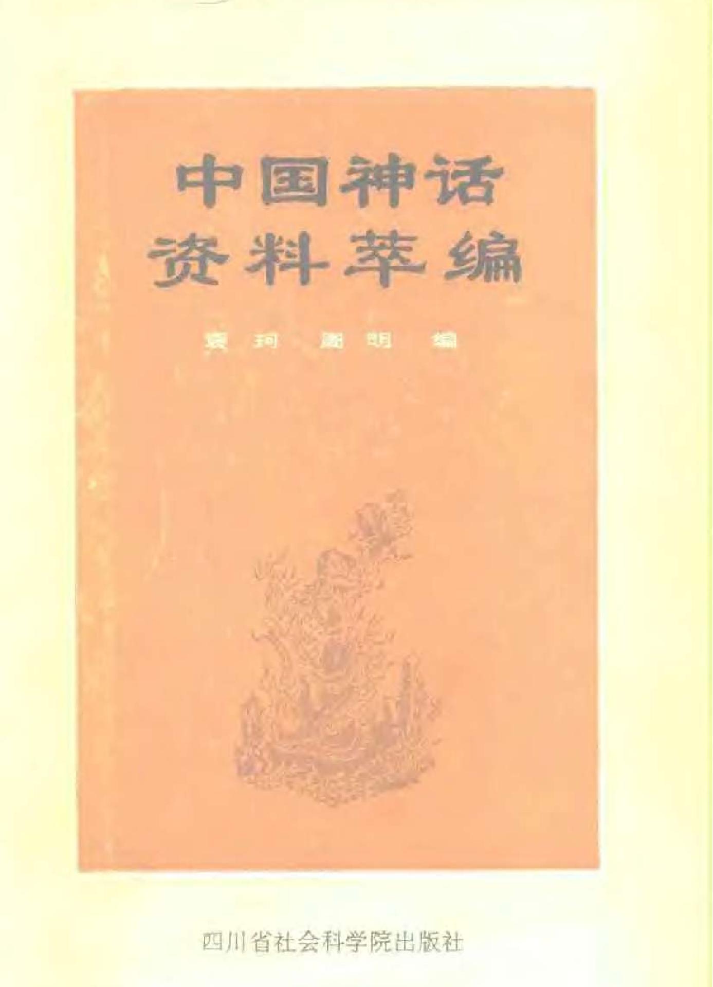 中国神话资料萃编.pdf(8.41MB_370页)