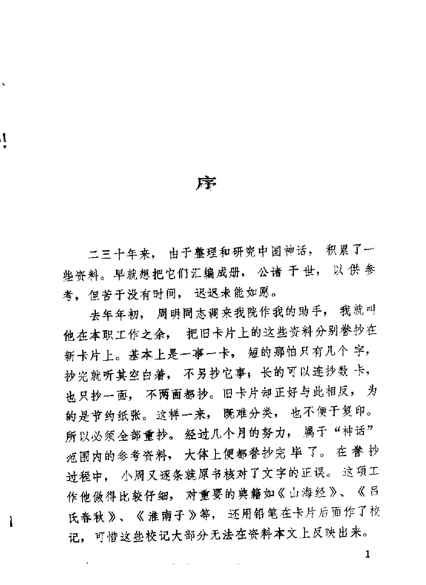 中国神话资料萃编.pdf_第2页