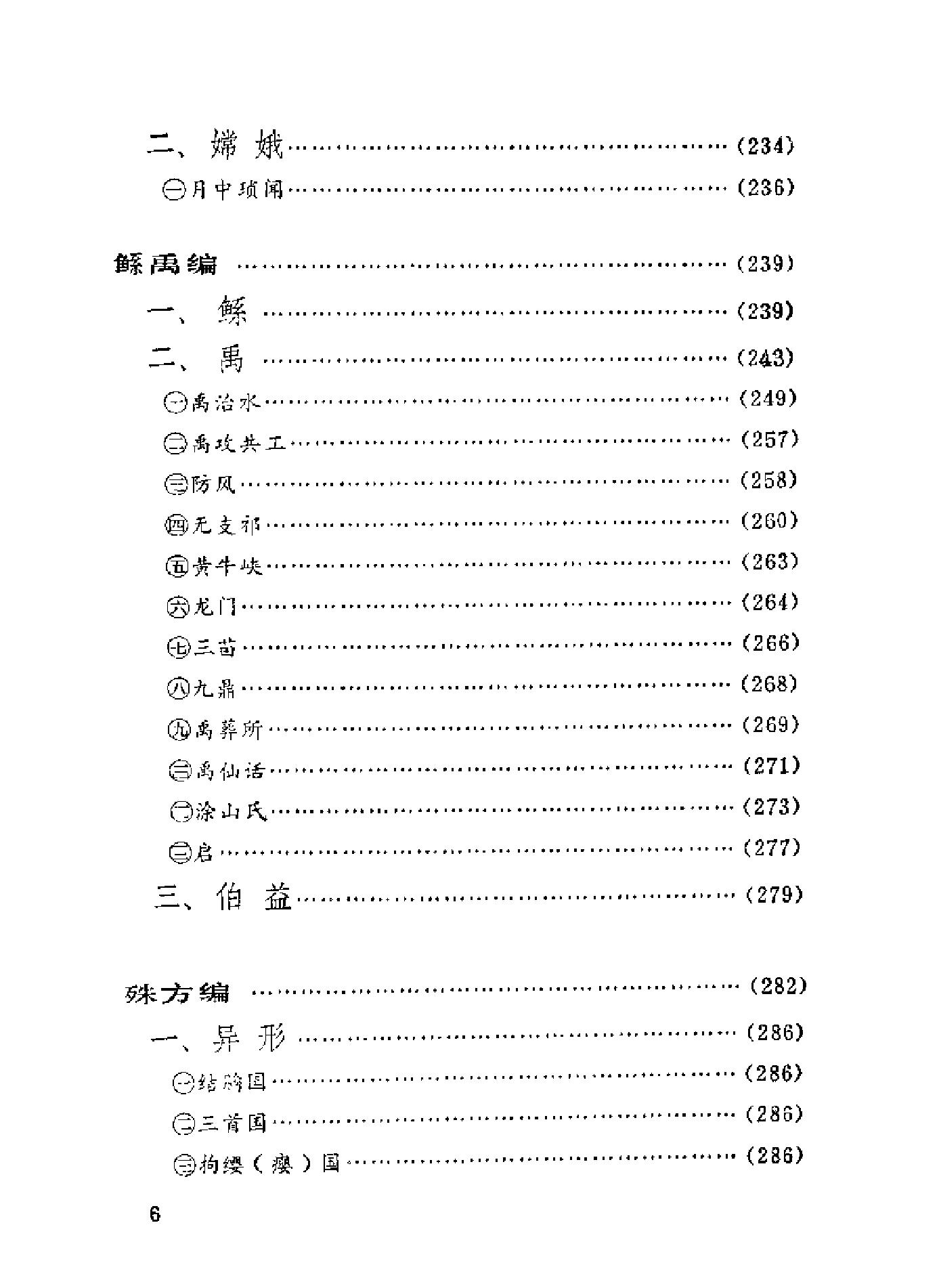 中国神话资料萃编.pdf_第10页