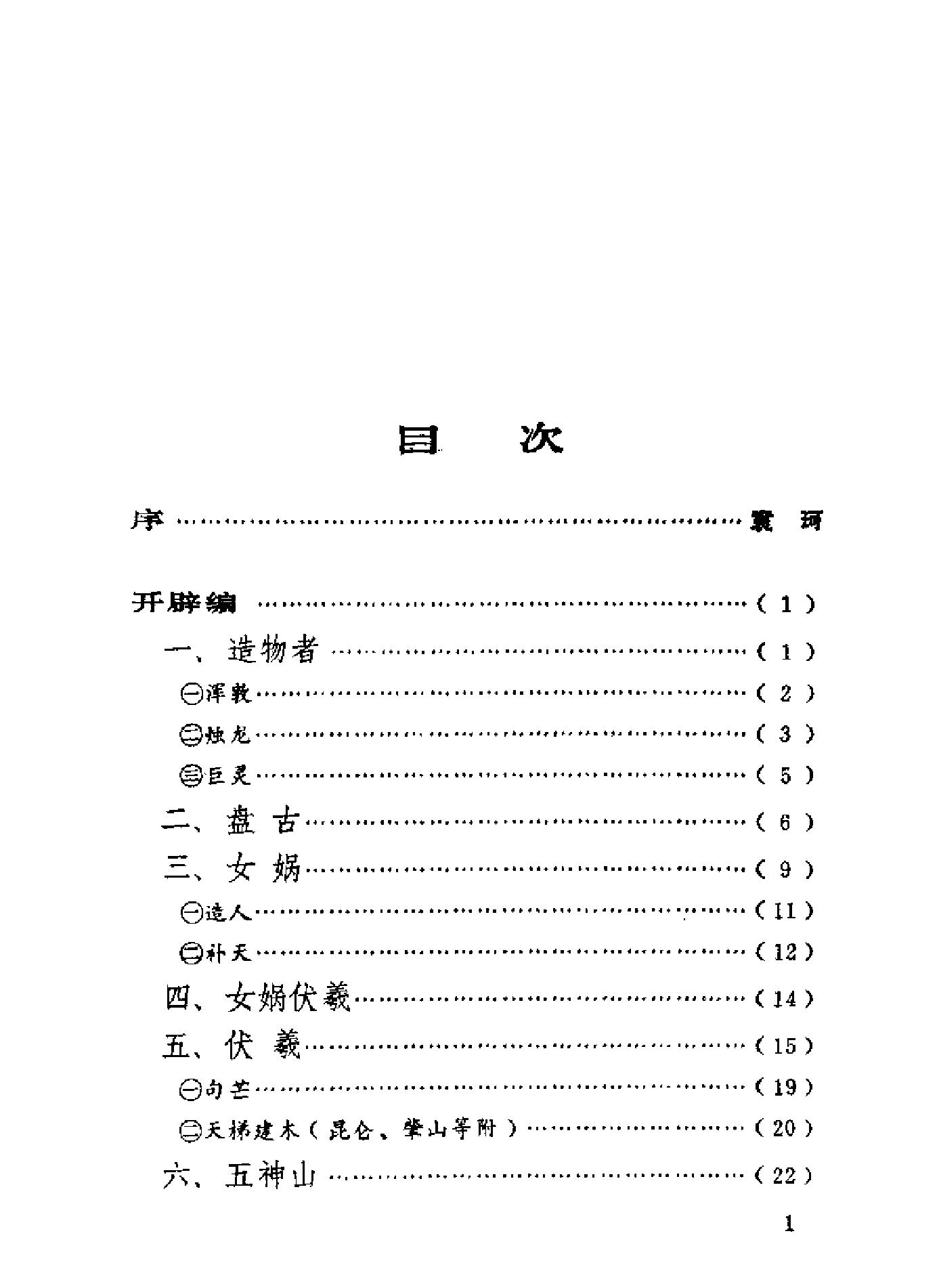 中国神话资料萃编.pdf_第5页