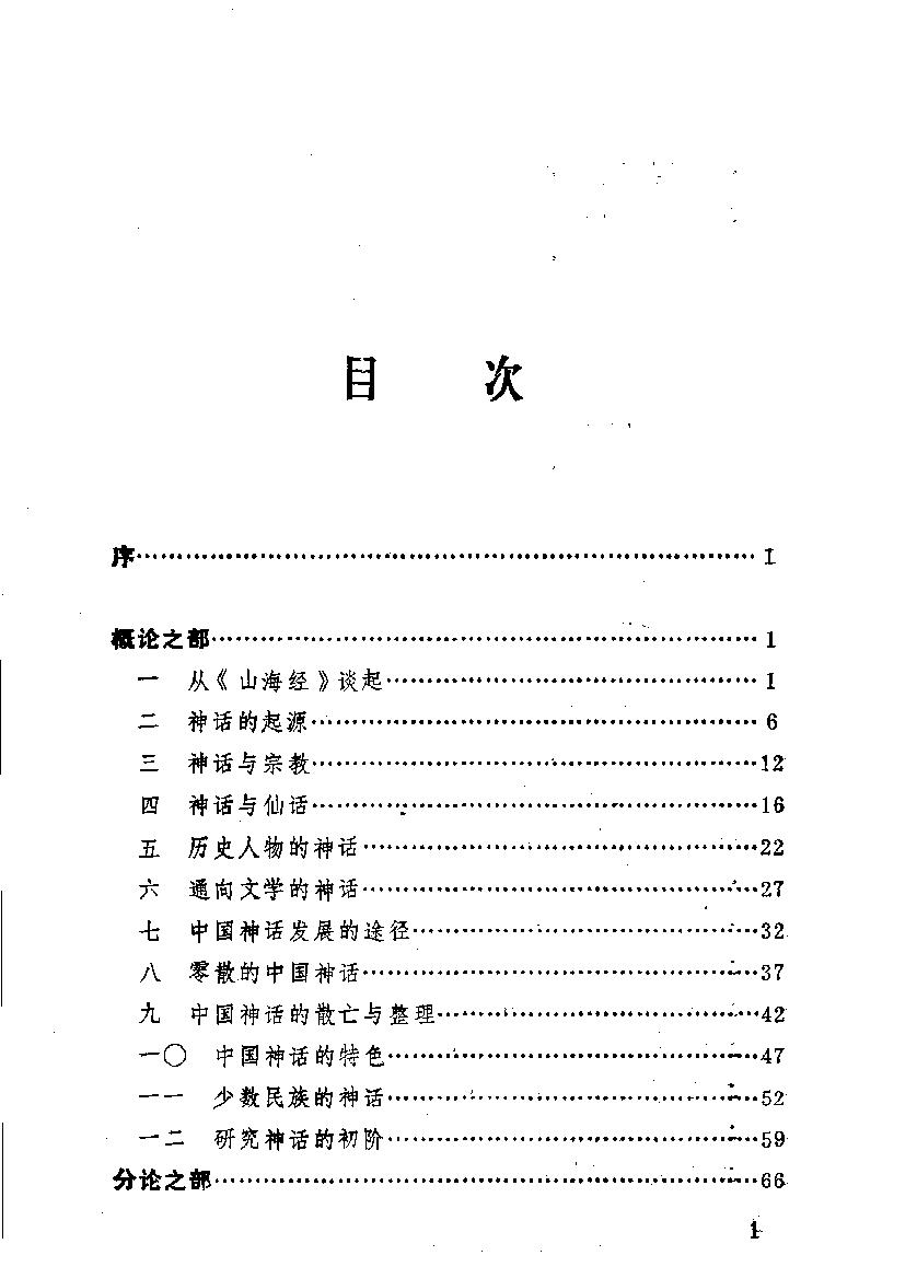 中国神话通论#作者#袁珂著.pdf_第7页