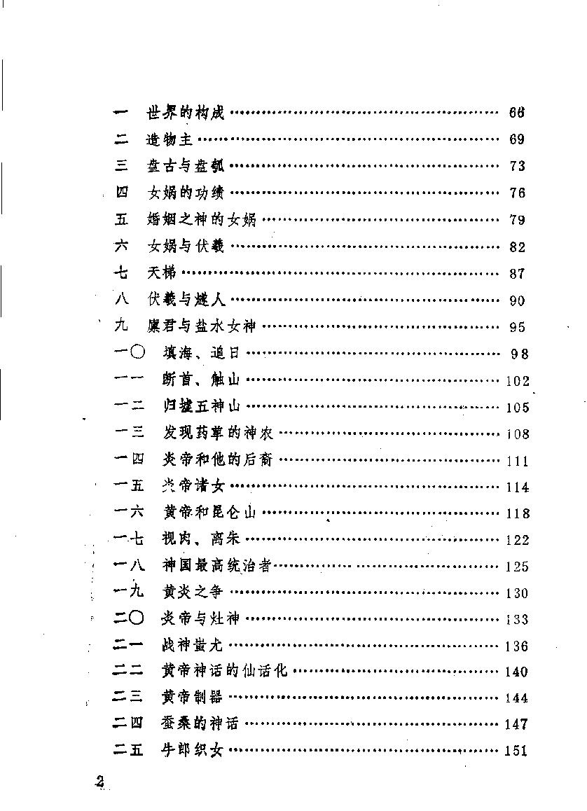 中国神话通论#作者#袁珂著.pdf_第8页