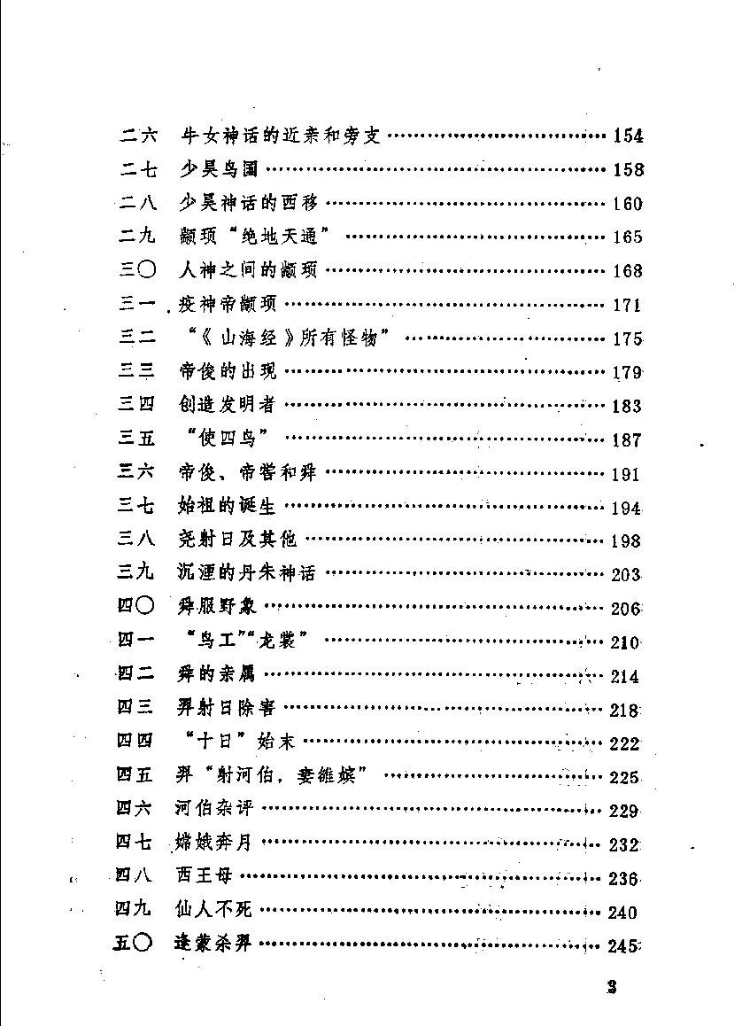 中国神话通论#作者#袁珂著.pdf_第9页