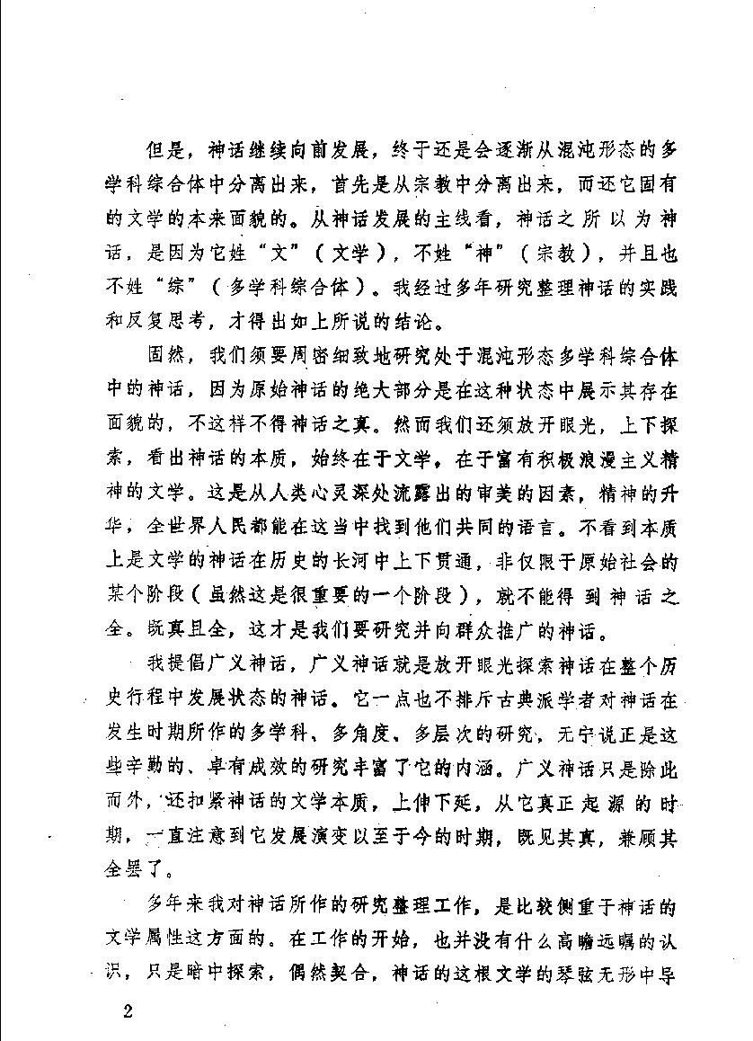 中国神话通论#作者#袁珂著.pdf_第4页