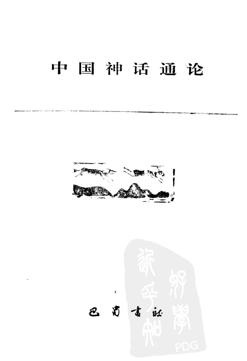 中国神话通论#作者#袁珂著.pdf_第2页