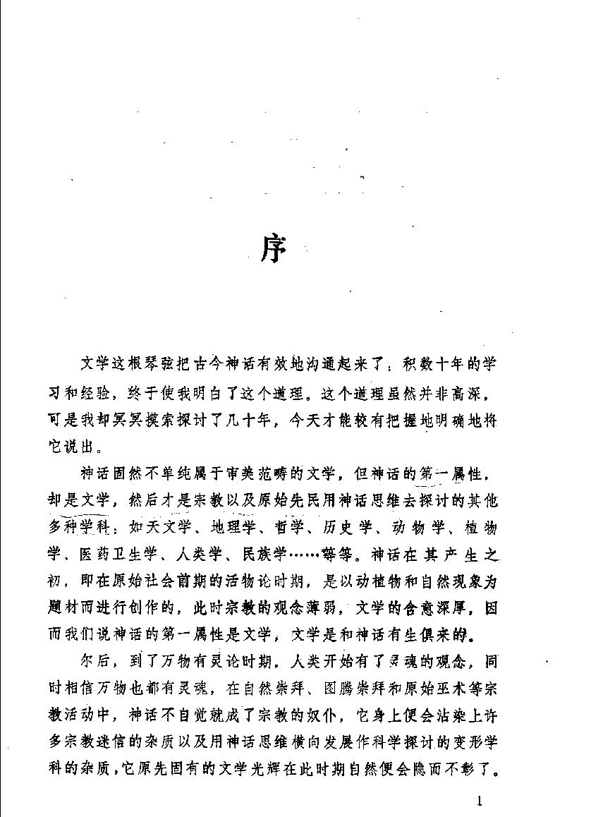 中国神话通论#作者#袁珂著.pdf_第3页