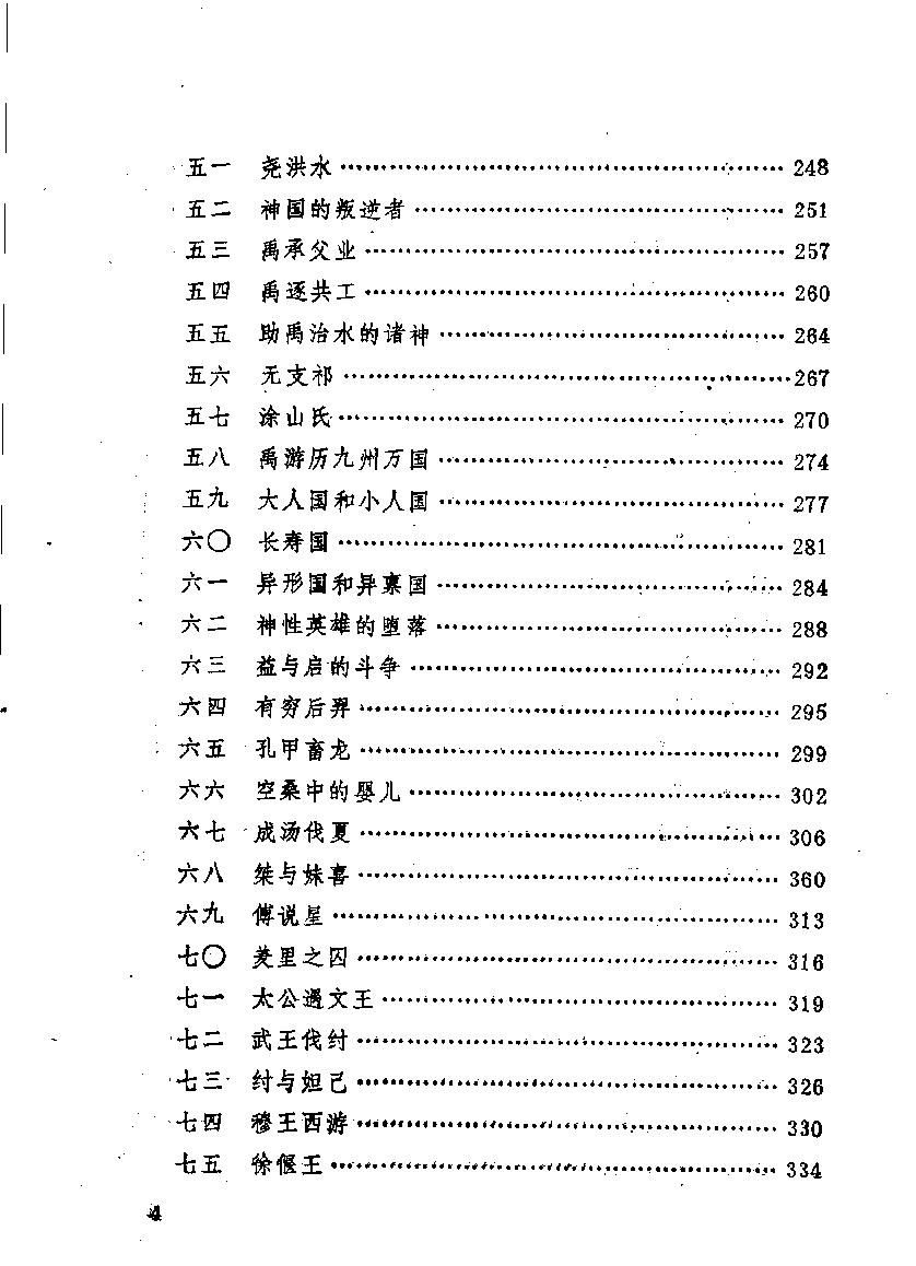 中国神话通论#作者#袁珂著.pdf_第10页