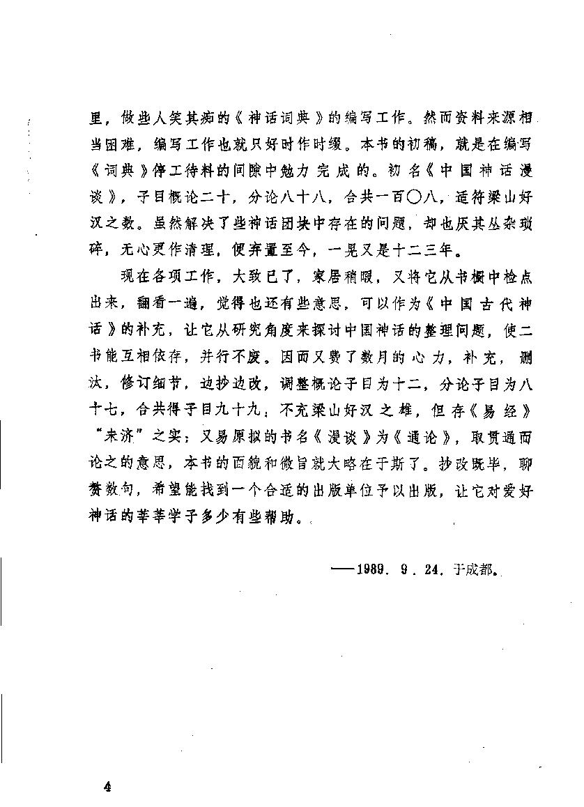 中国神话通论#作者#袁珂著.pdf_第6页