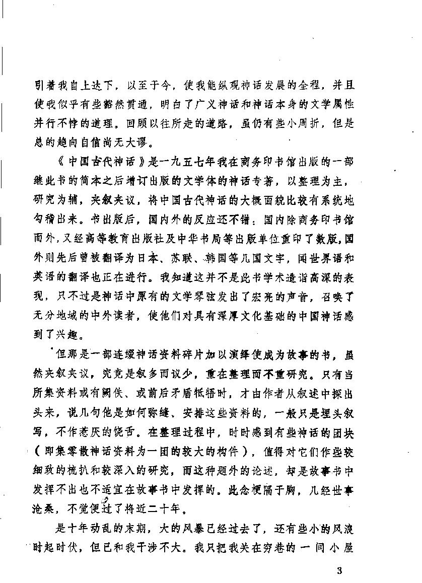 中国神话通论#作者#袁珂著.pdf_第5页