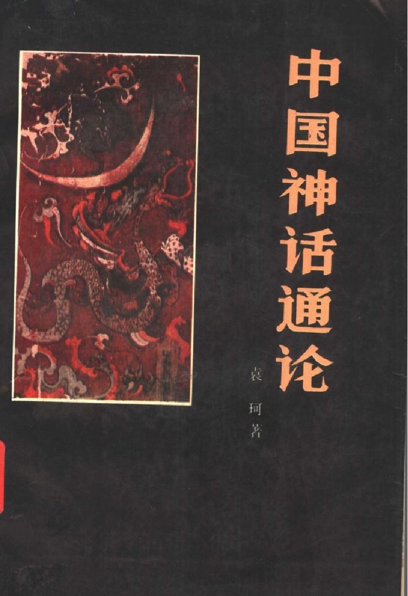 中国神话通论#作者#袁珂著.pdf_第1页