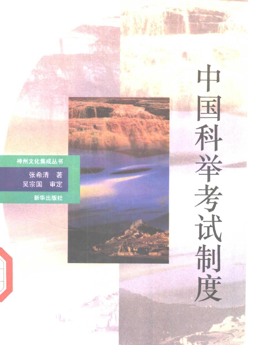 中国科举考试制度.pdf(8.33MB_193页)