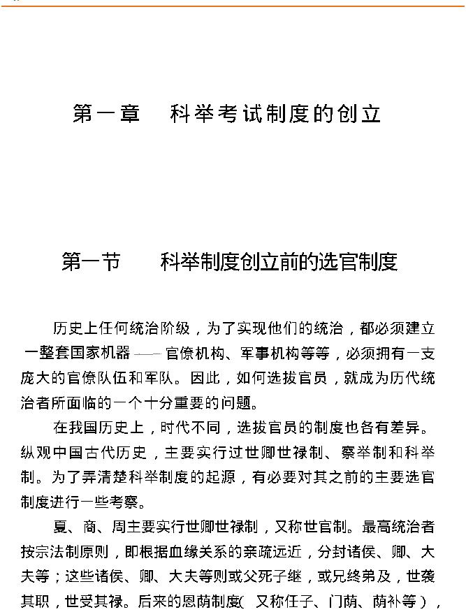 中国科举考试制度.pdf_第6页