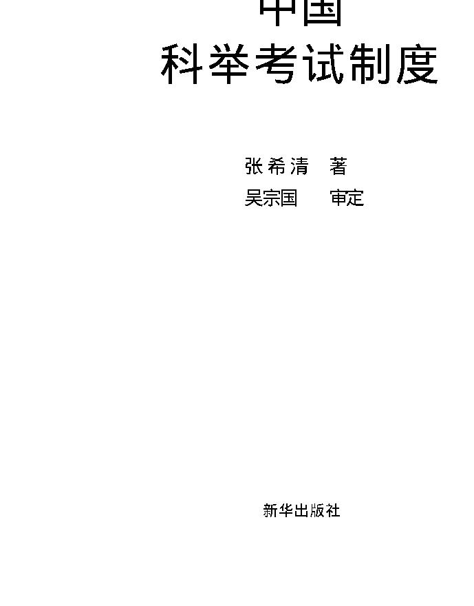 中国科举考试制度.pdf_第2页