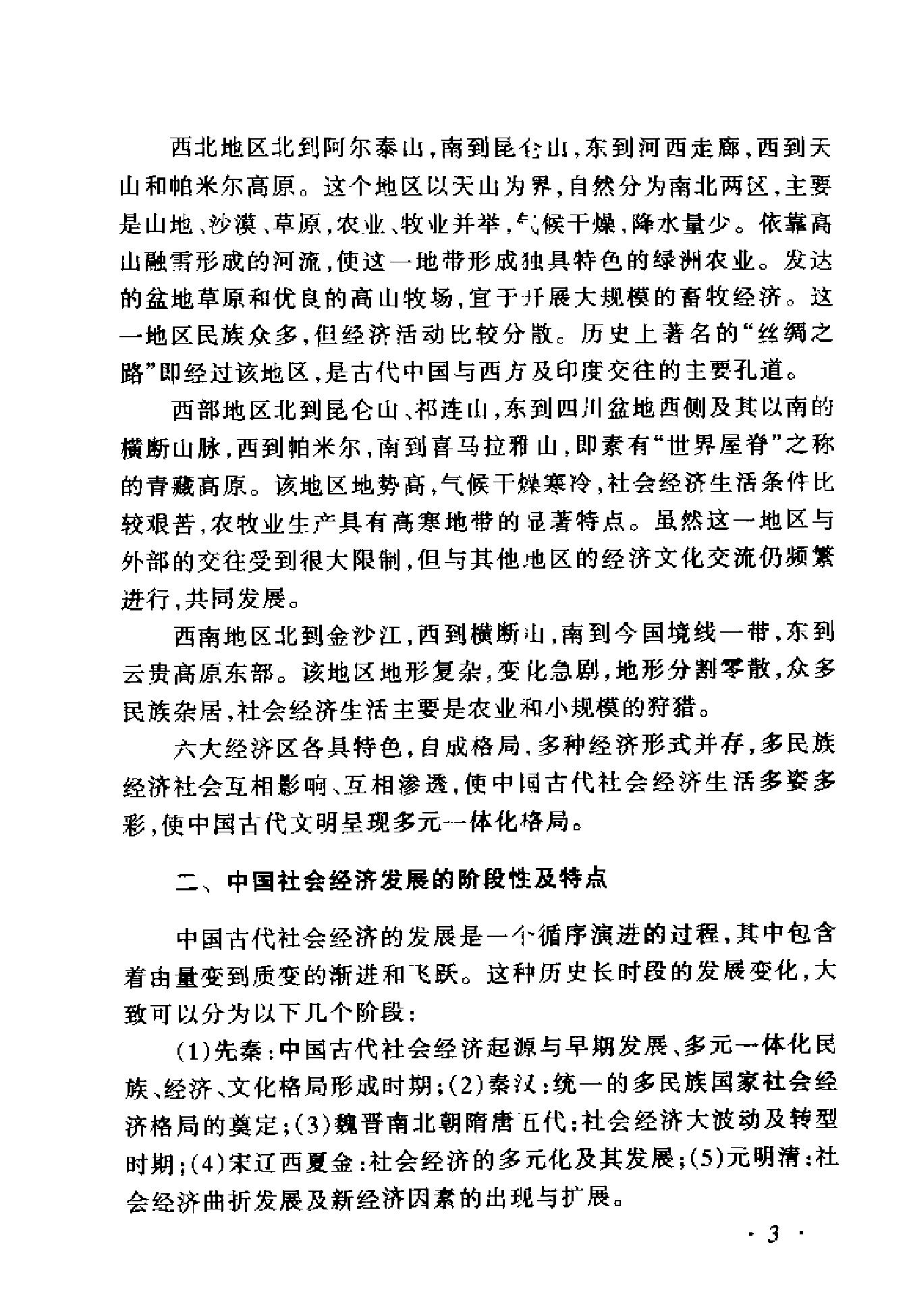 中国经济史#章开沅.pdf_第7页