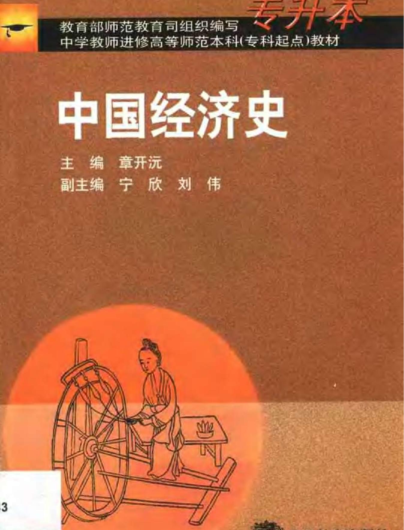 中国经济史#章开沅.pdf(8.89MB_353页)