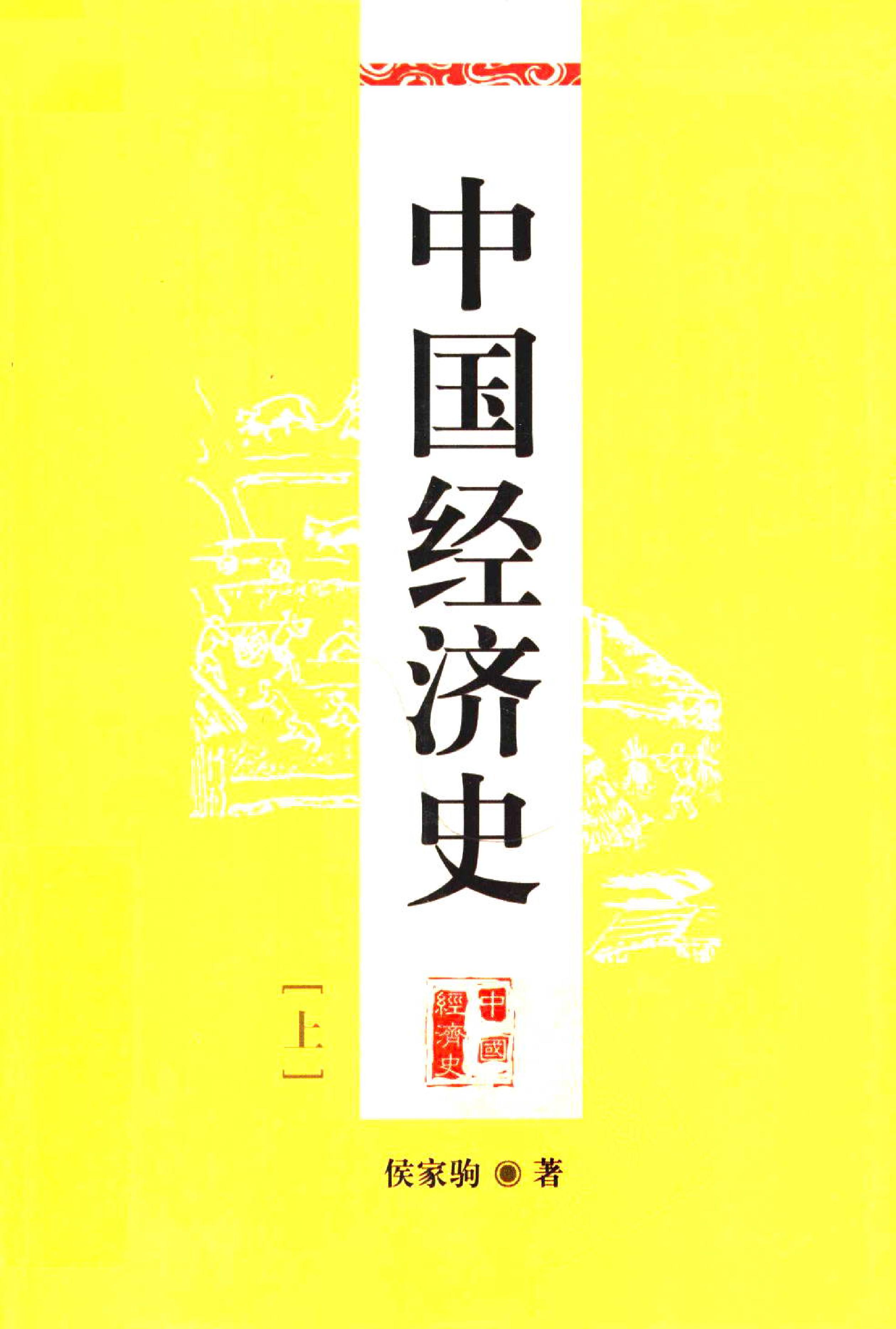 中国经济史上下册#侯家驹着.pdf_第1页