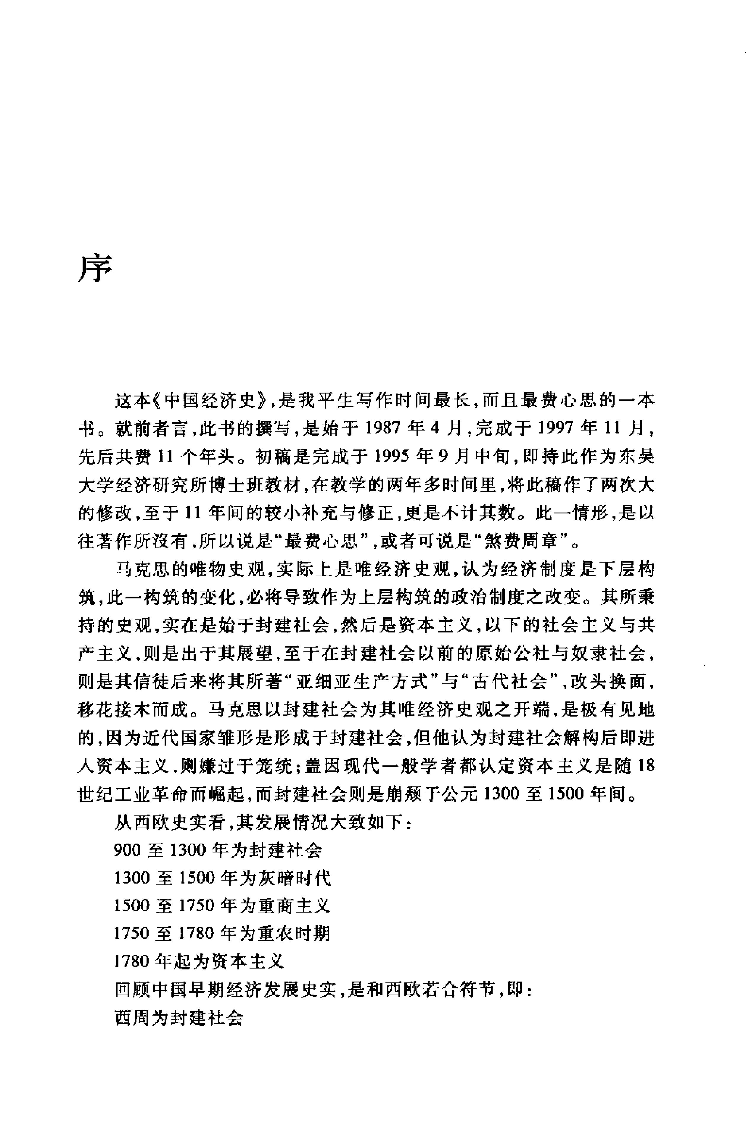 中国经济史上下册#侯家驹着.pdf_第6页