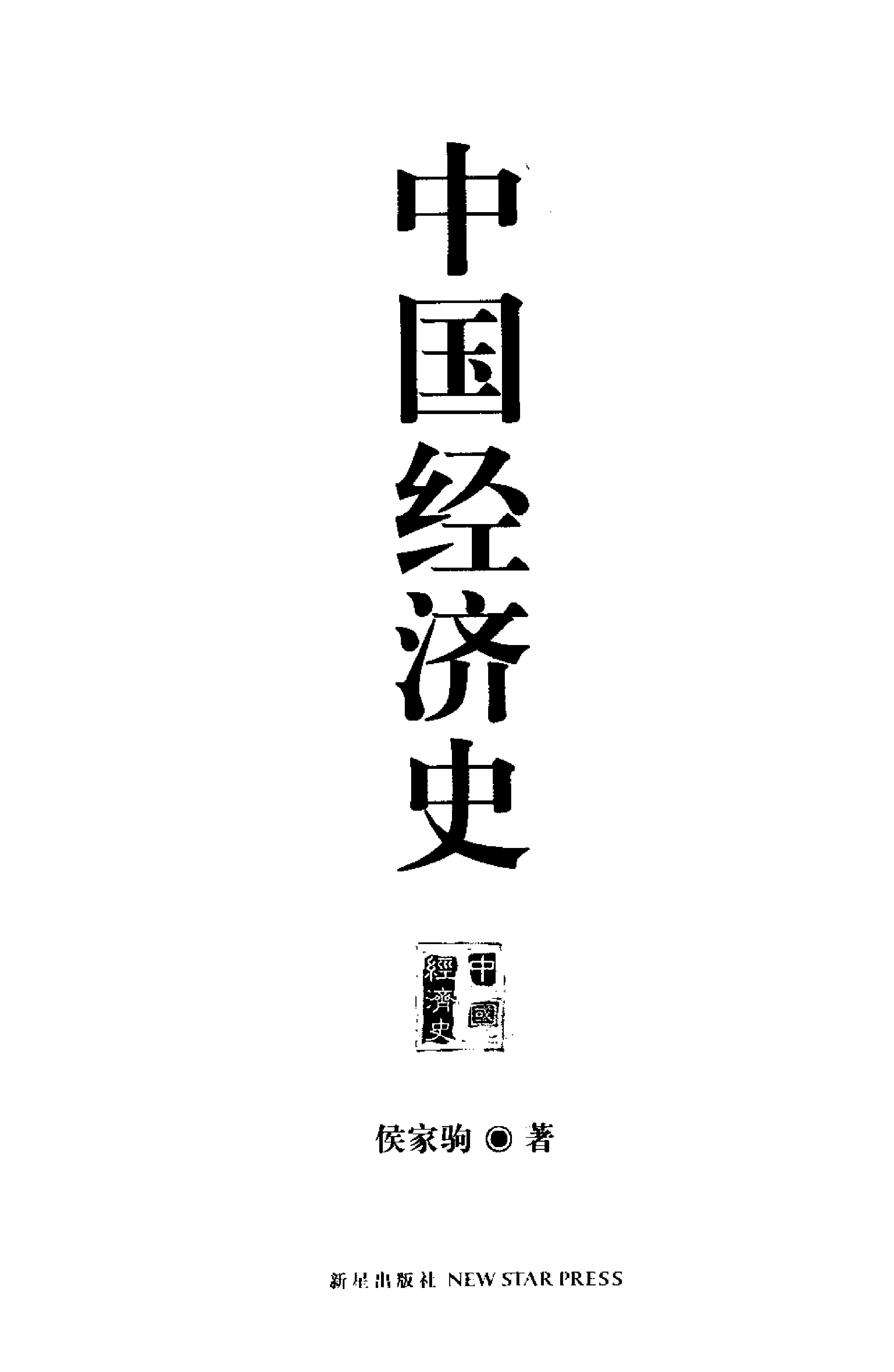 中国经济史上下册#侯家驹着.pdf_第3页