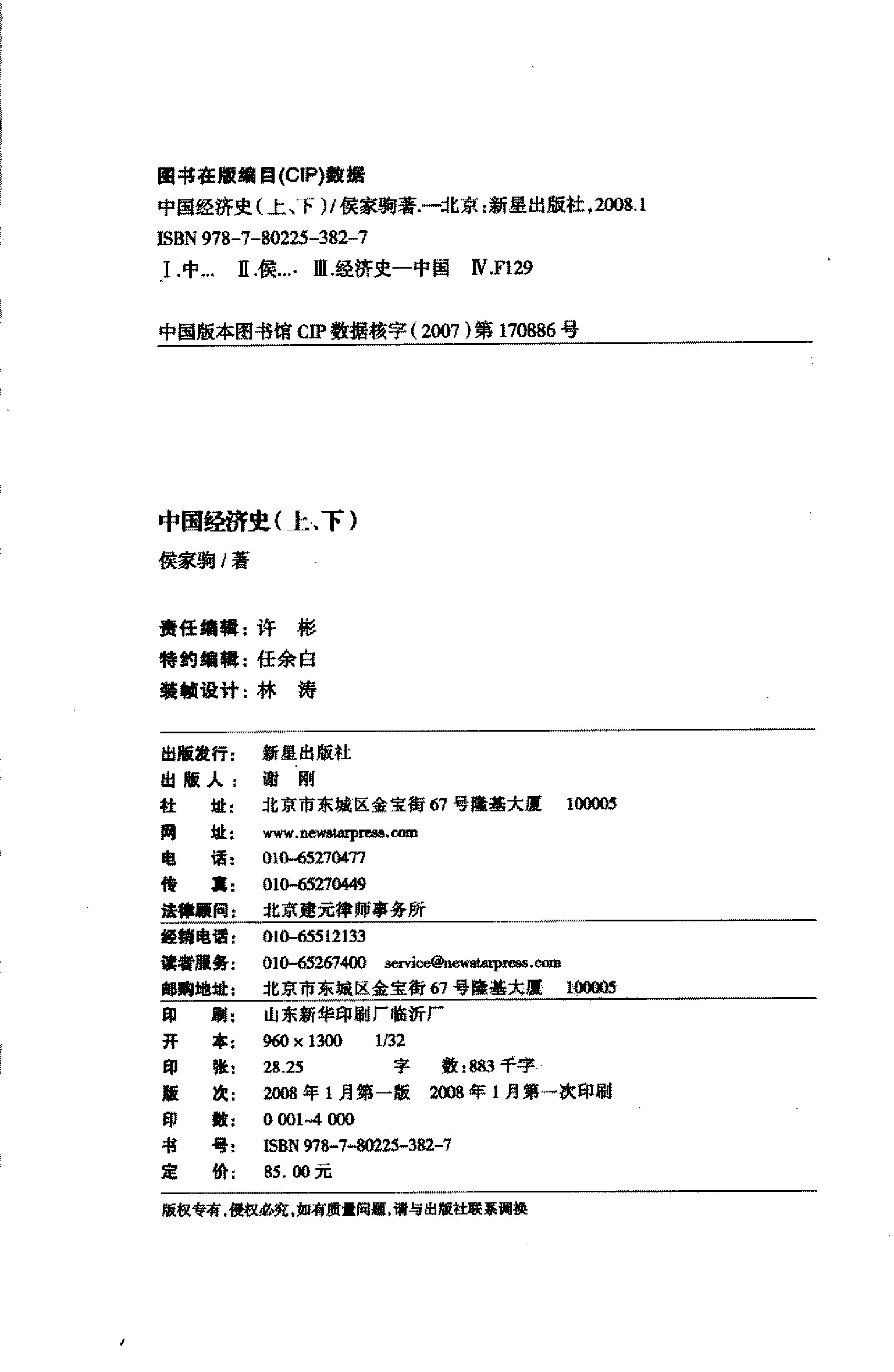 中国经济史上下册#侯家驹着.pdf_第4页