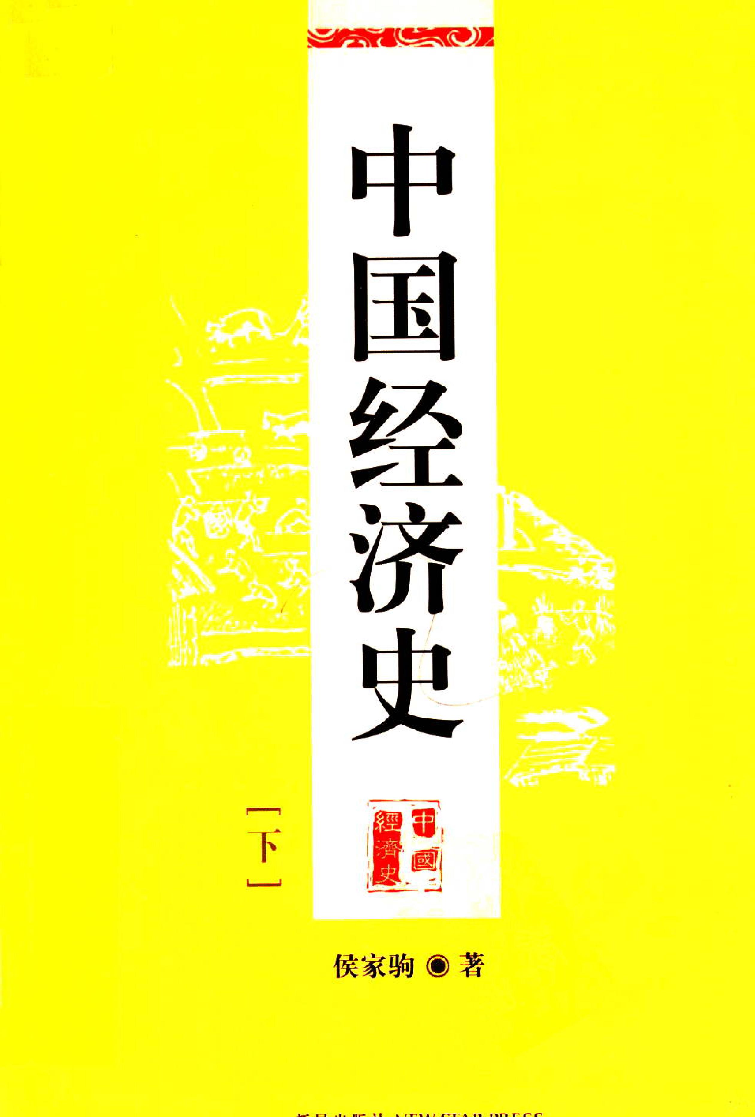 中国经济史上下册#侯家驹着.pdf_第2页