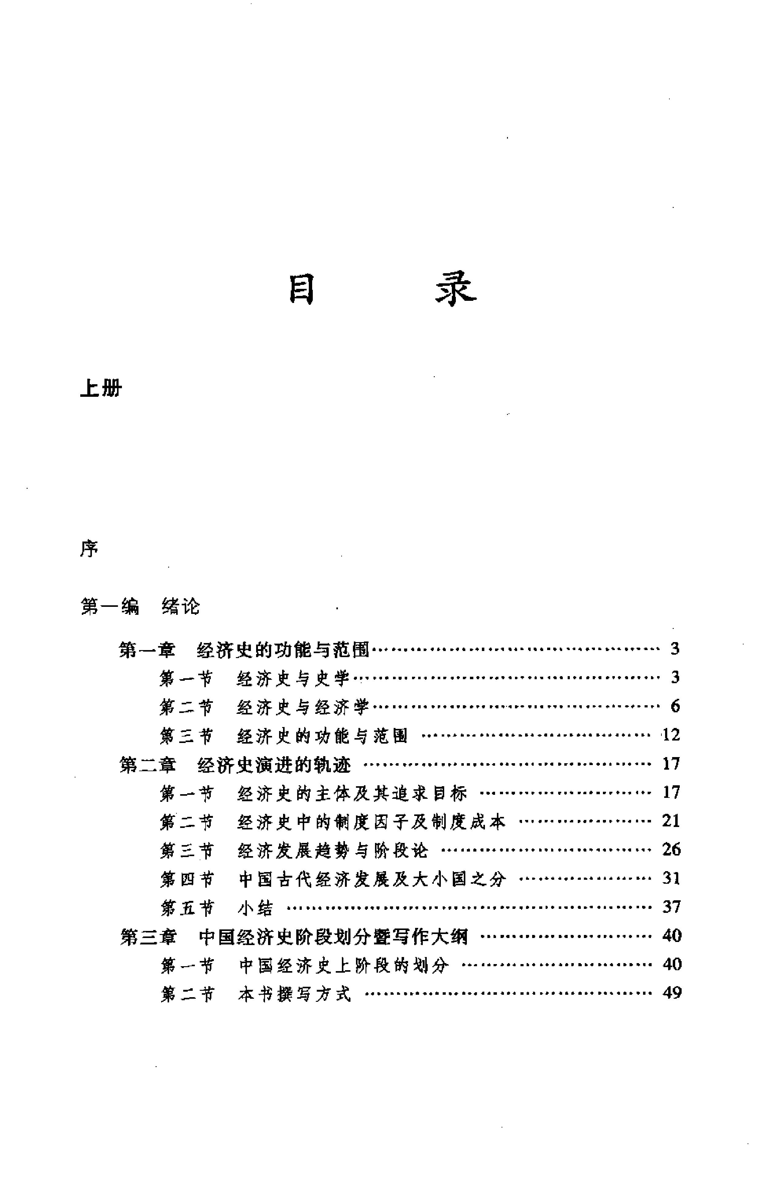 中国经济史上下册#侯家驹着.pdf_第10页