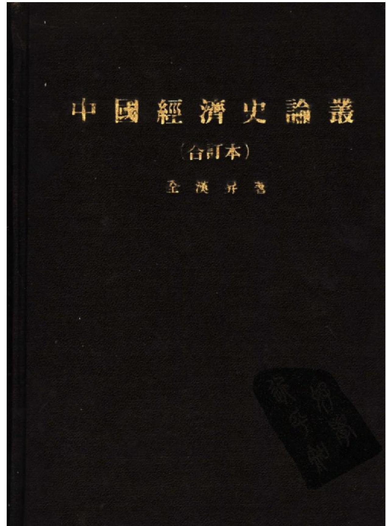 中国经济史论丛#全汉升#香港新亚研究.pdf_第1页