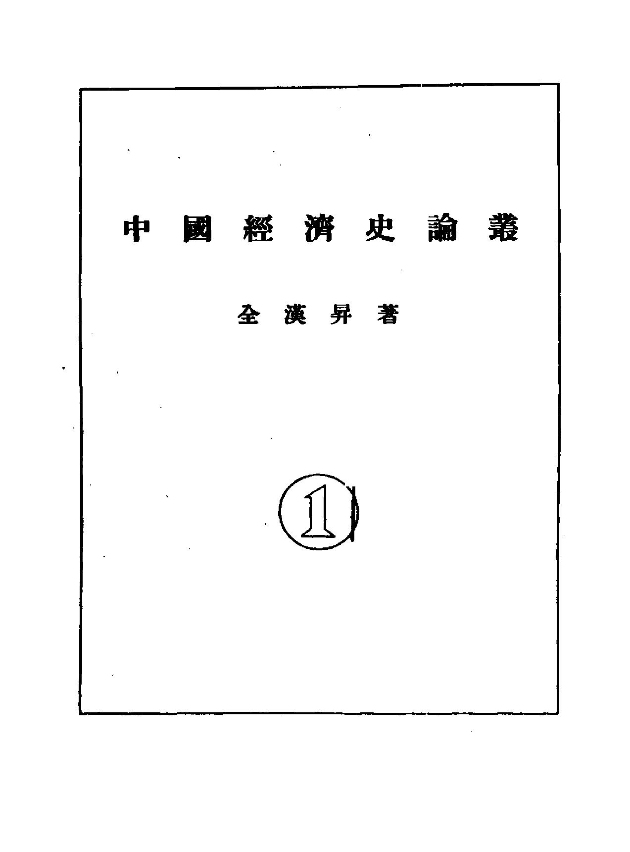 中国经济史论丛#全汉升#香港新亚研究.pdf_第2页