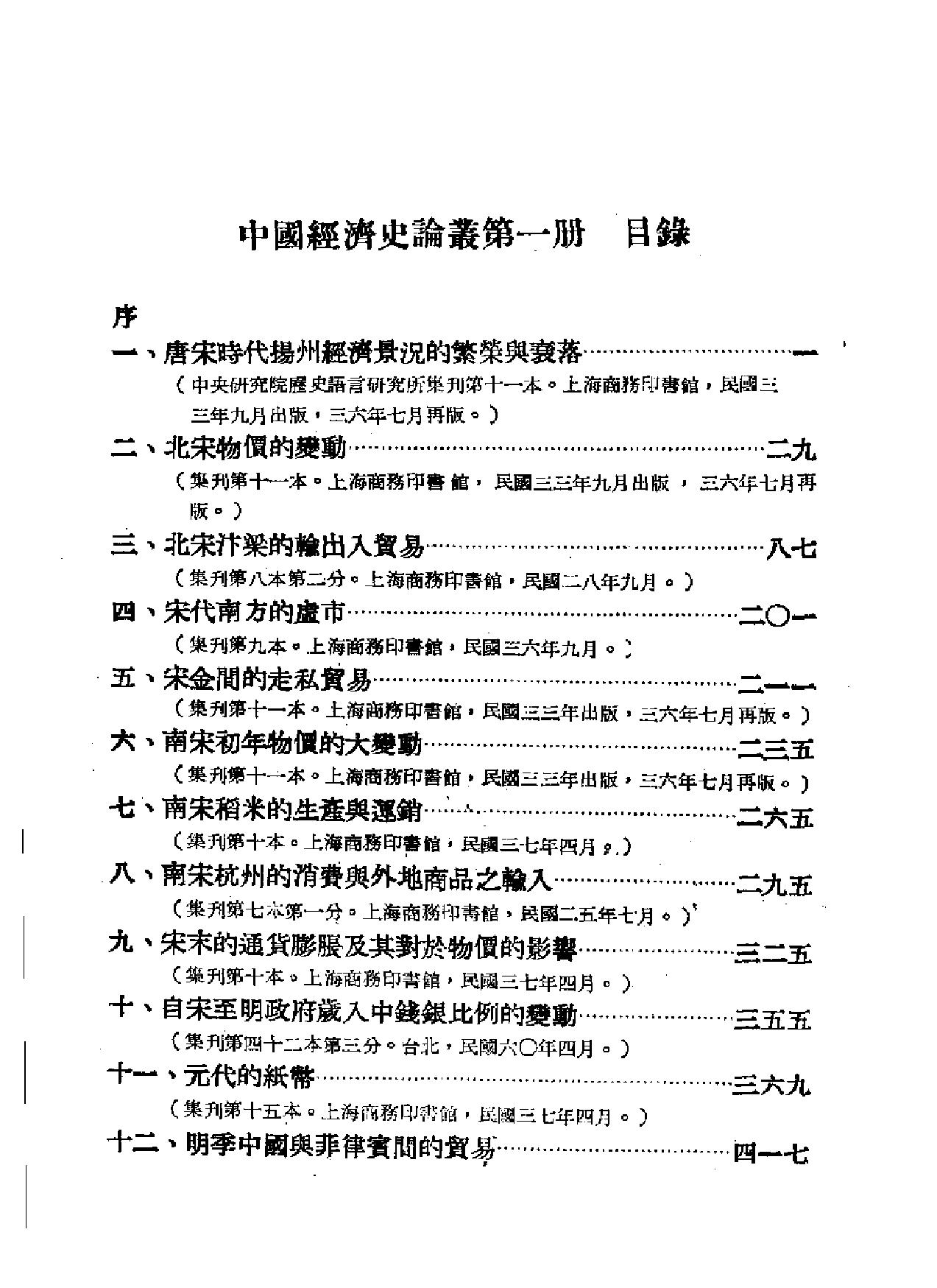 中国经济史论丛#全汉升#香港新亚研究.pdf_第5页