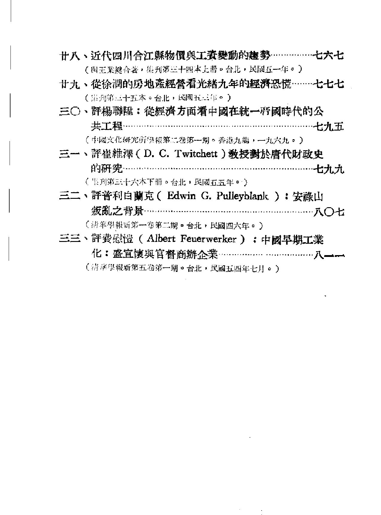 中国经济史论丛#全汉升#香港新亚研究.pdf_第8页