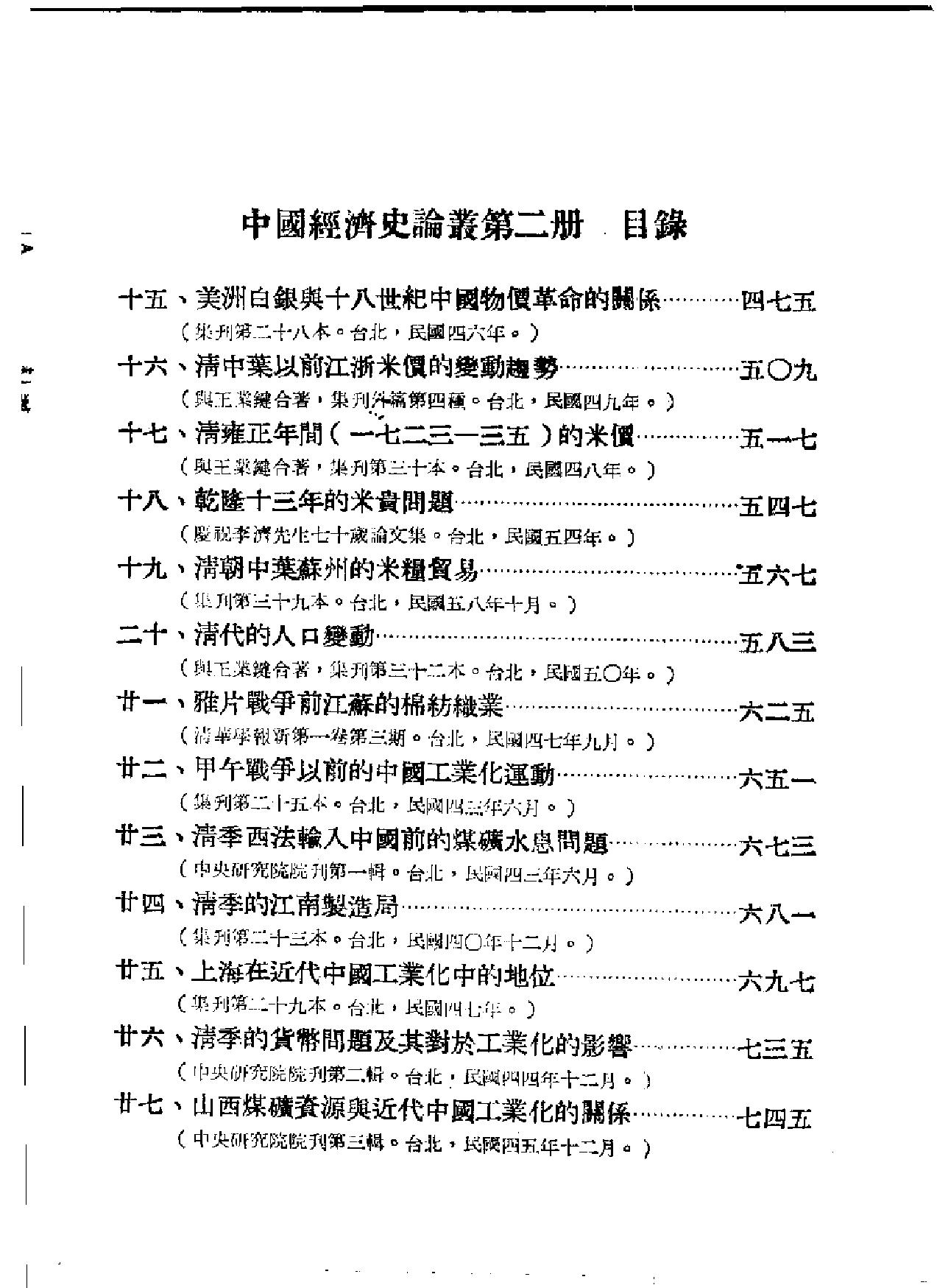 中国经济史论丛#全汉升#香港新亚研究.pdf_第7页