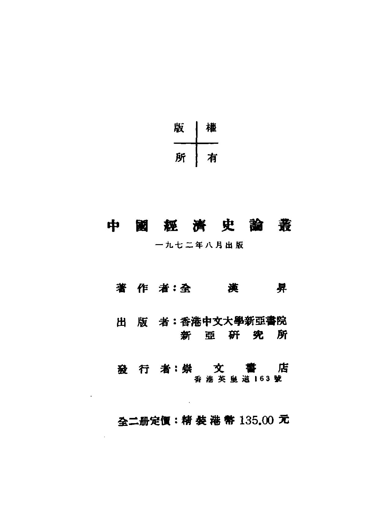 中国经济史论丛#全汉升#香港新亚研究.pdf_第3页