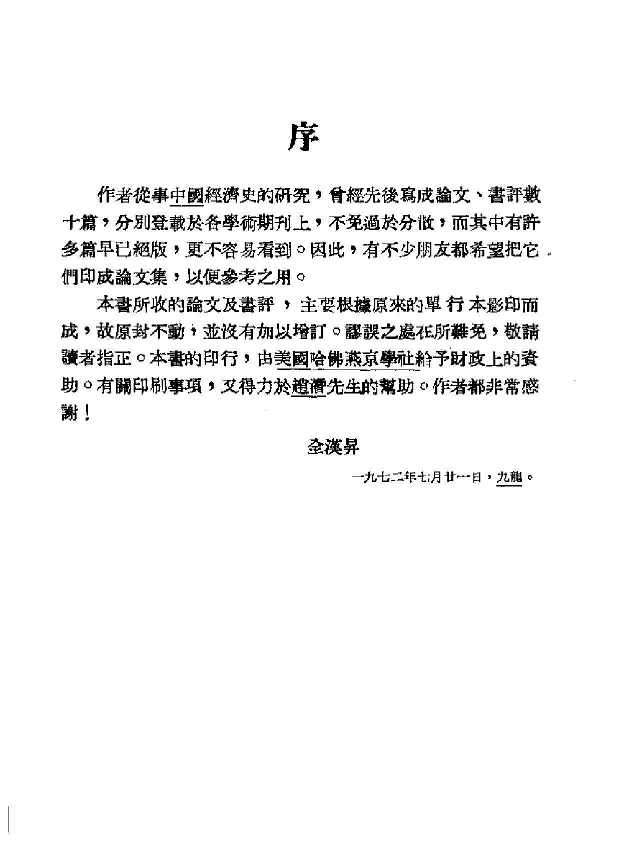 中国经济史论丛#全汉升#香港新亚研究.pdf_第4页