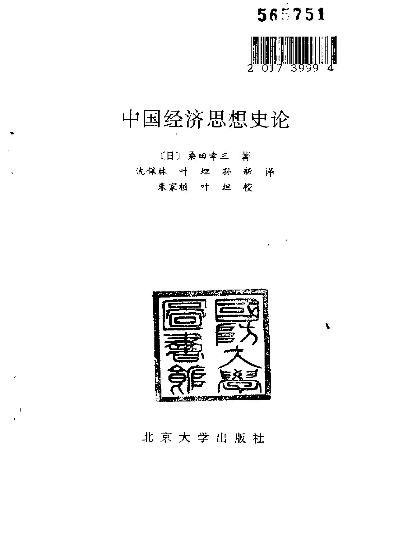 中国经济思想史论[日#桑田幸三.pdf_第1页